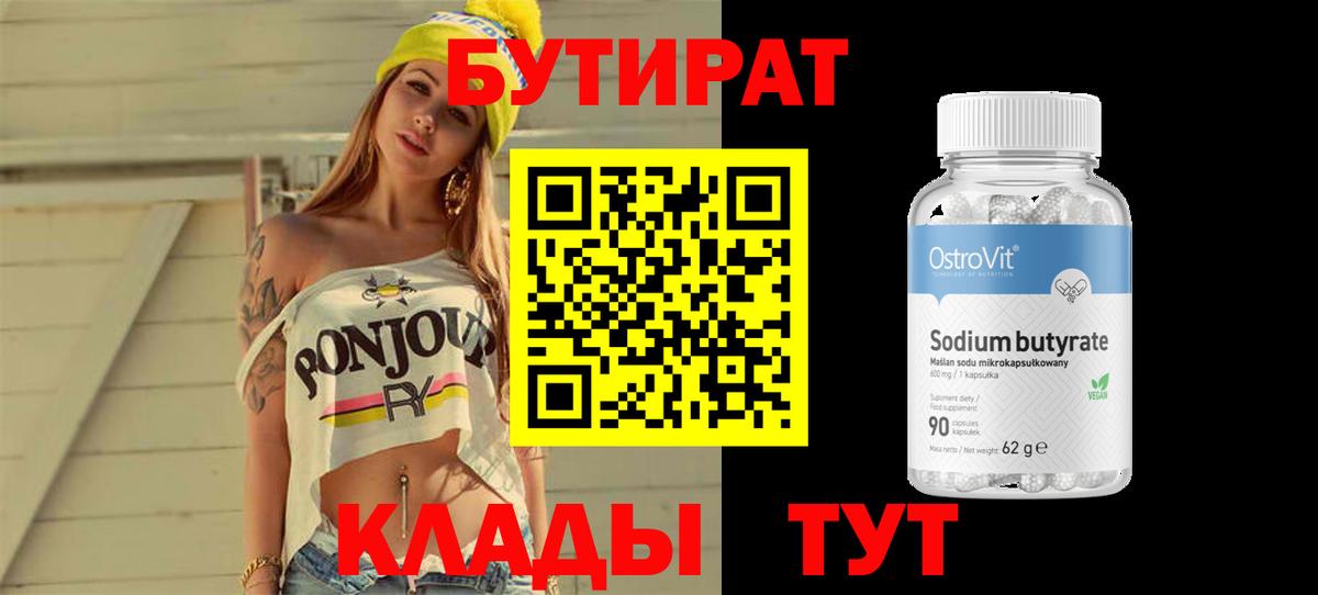 Сургут  БУТИРАТ Butirat  Бутират  Вход с VPN 